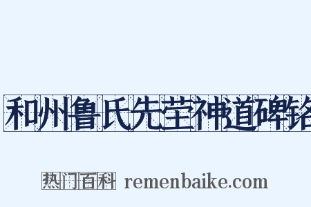 和州鲁氏先茔神道碑铭是什么意思的图片